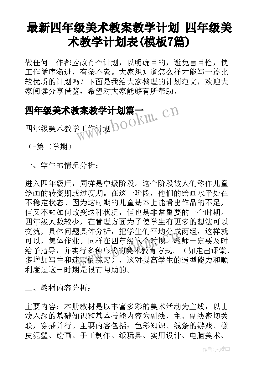 最新四年级美术教案教学计划 四年级美术教学计划表(模板7篇)