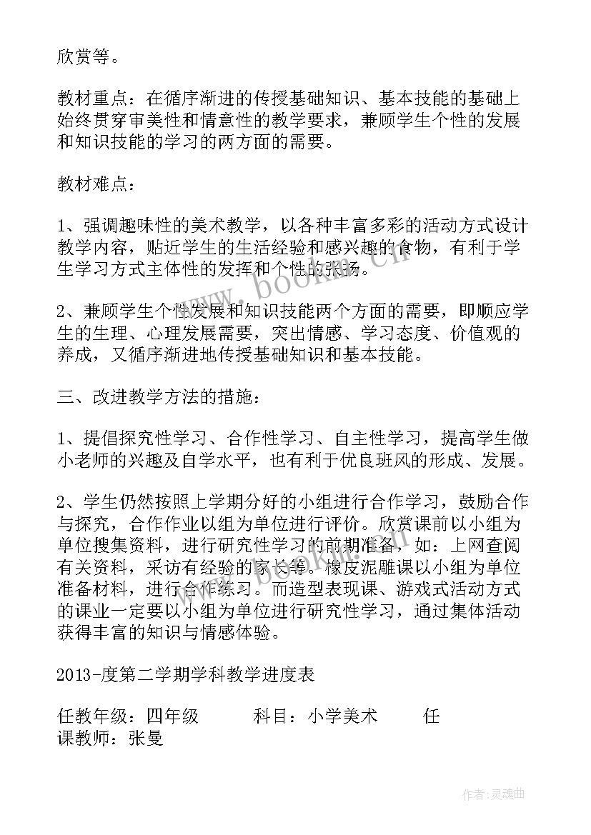 最新四年级美术教案教学计划 四年级美术教学计划表(模板7篇)