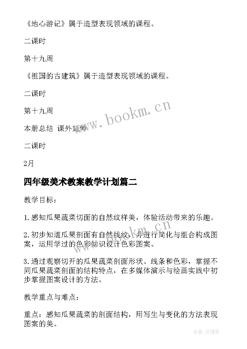 最新四年级美术教案教学计划 四年级美术教学计划表(模板7篇)