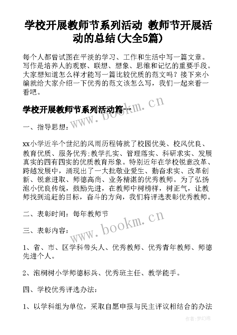 学校开展教师节系列活动 教师节开展活动的总结(大全5篇)