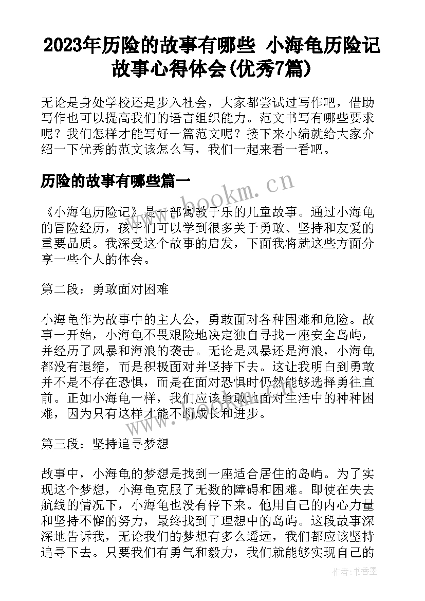 2023年历险的故事有哪些 小海龟历险记故事心得体会(优秀7篇)