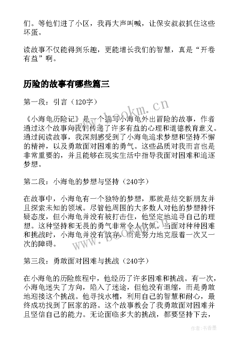 2023年历险的故事有哪些 小海龟历险记故事心得体会(优秀7篇)