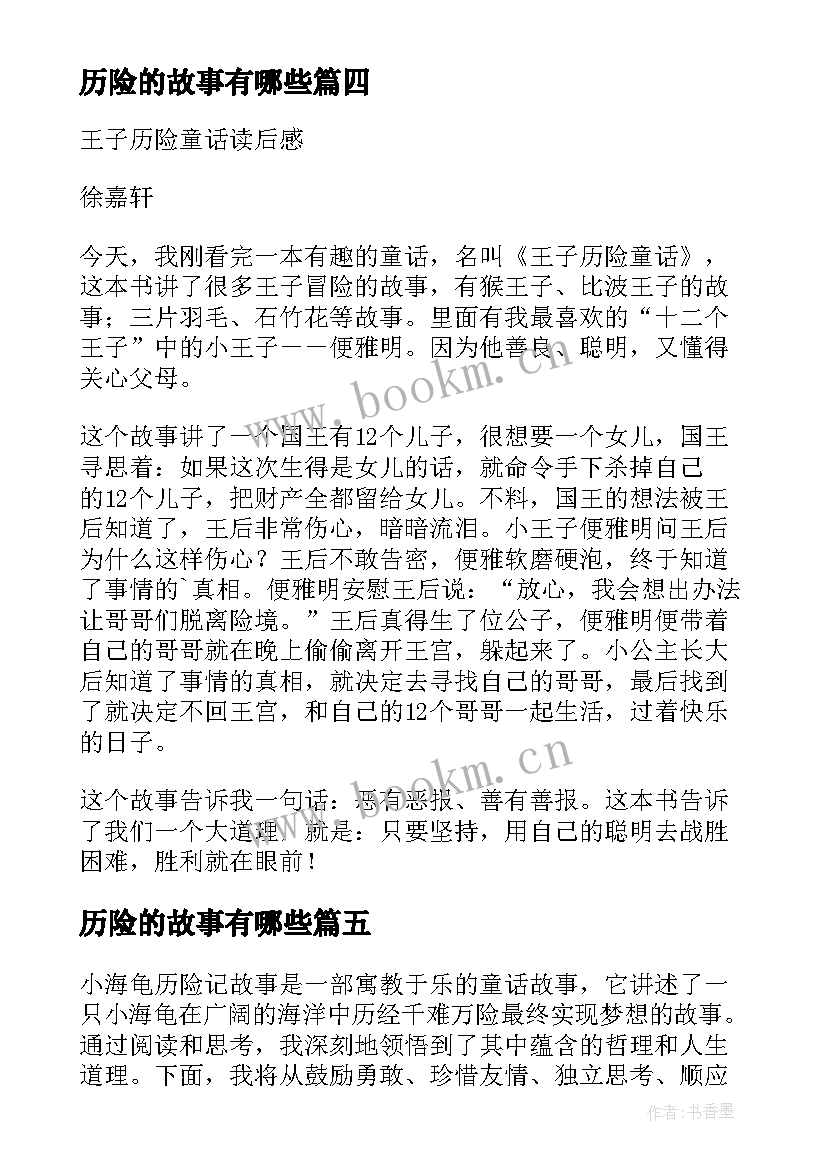 2023年历险的故事有哪些 小海龟历险记故事心得体会(优秀7篇)