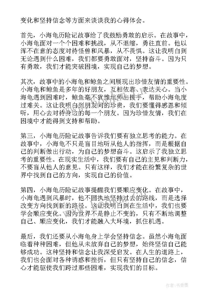 2023年历险的故事有哪些 小海龟历险记故事心得体会(优秀7篇)