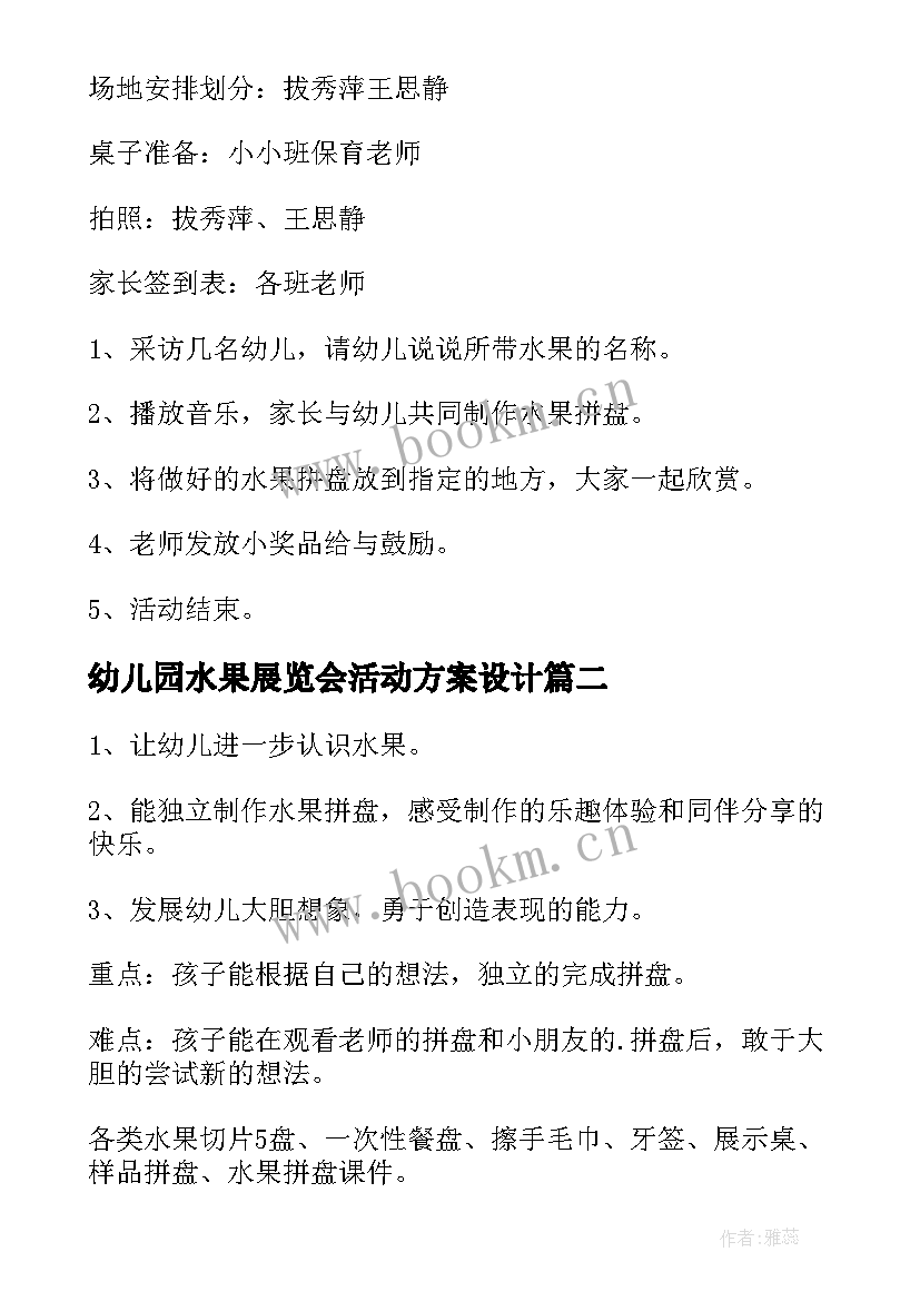 最新幼儿园水果展览会活动方案设计 幼儿园水果拼盘亲子活动方案(精选5篇)