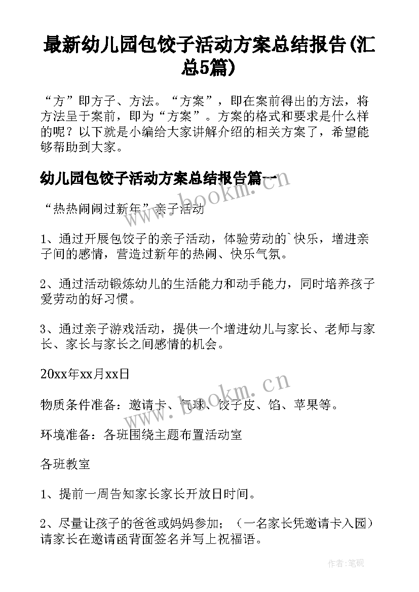 最新幼儿园包饺子活动方案总结报告(汇总5篇)