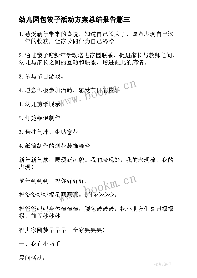 最新幼儿园包饺子活动方案总结报告(汇总5篇)