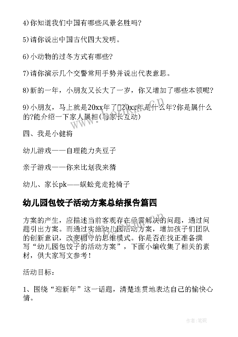 最新幼儿园包饺子活动方案总结报告(汇总5篇)