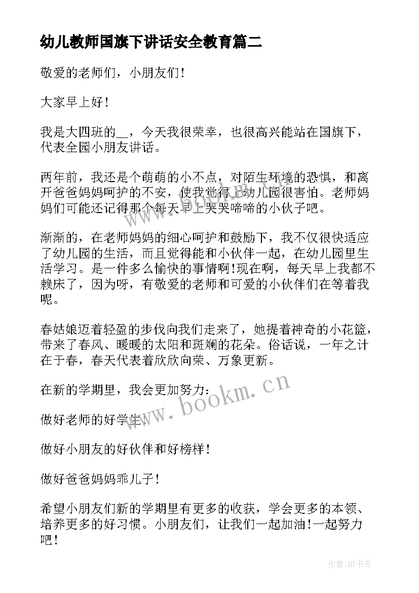 最新幼儿教师国旗下讲话安全教育 月国旗下幼儿教师讲话稿(优秀5篇)