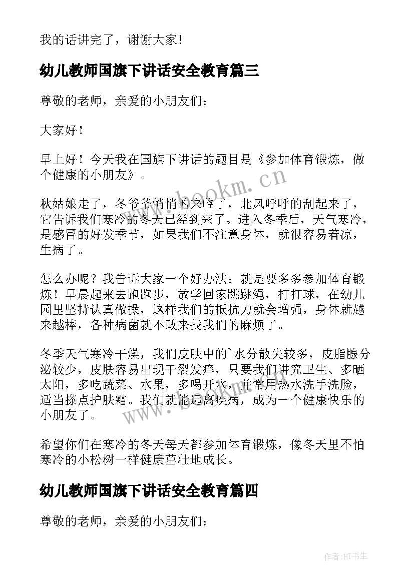 最新幼儿教师国旗下讲话安全教育 月国旗下幼儿教师讲话稿(优秀5篇)