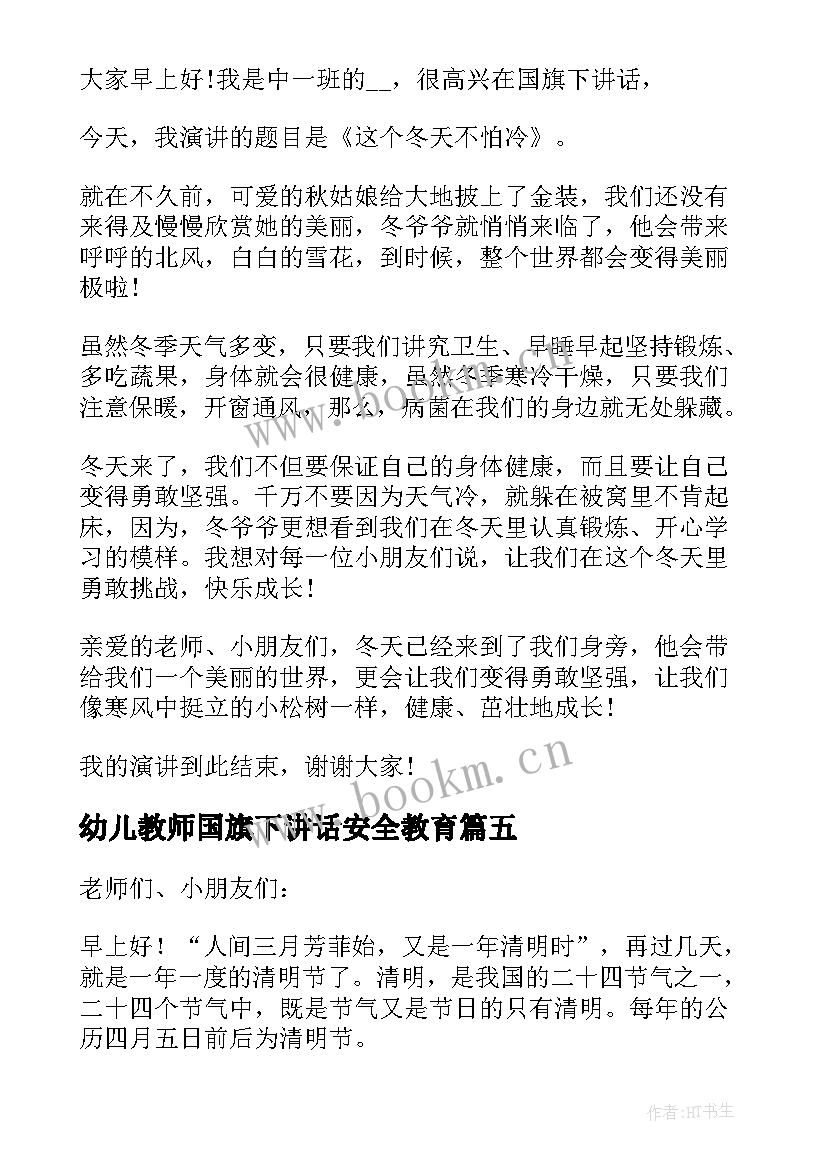 最新幼儿教师国旗下讲话安全教育 月国旗下幼儿教师讲话稿(优秀5篇)