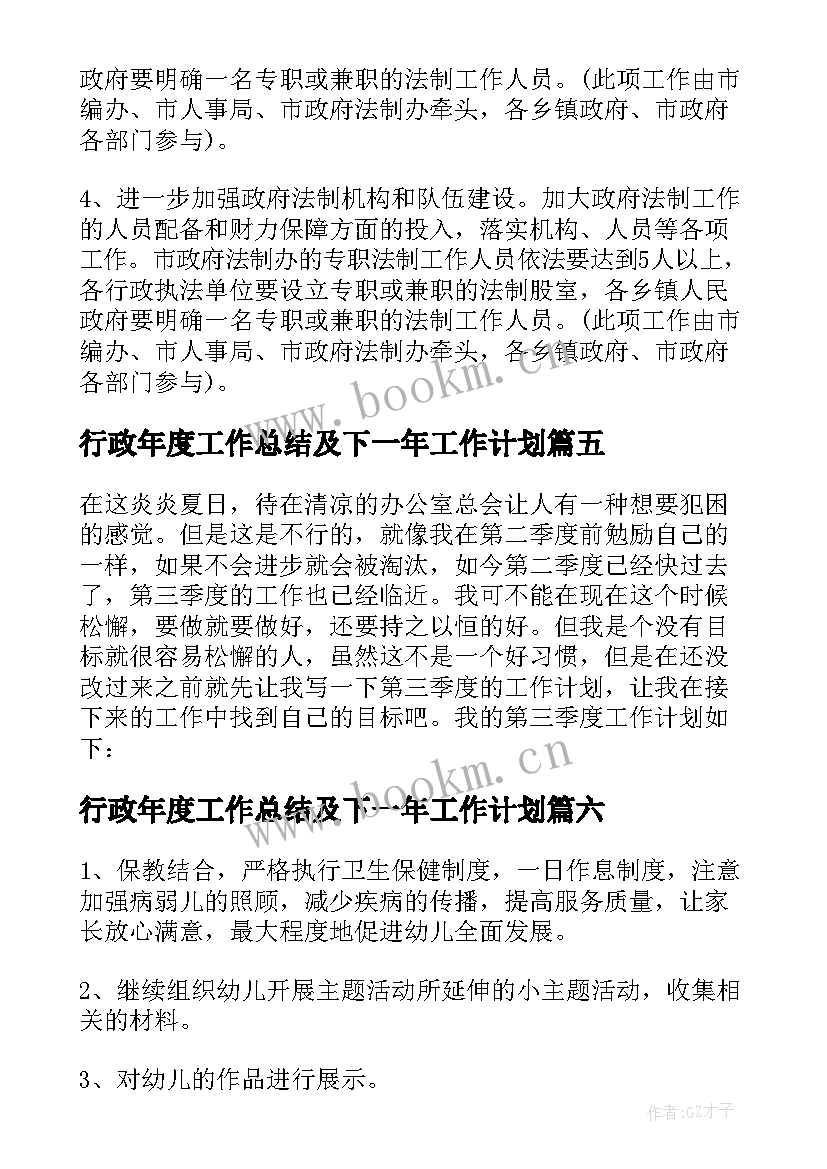 2023年行政年度工作总结及下一年工作计划(精选7篇)