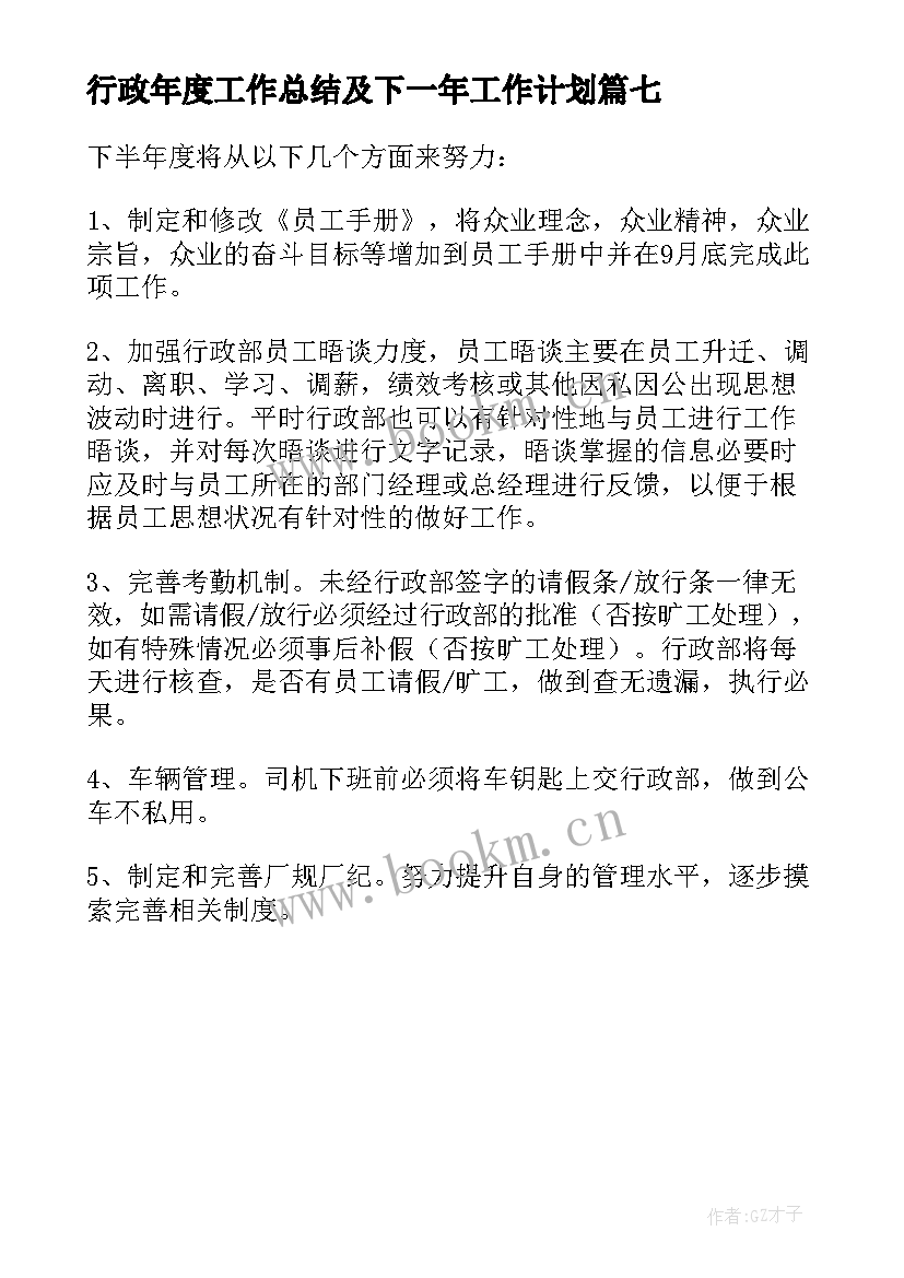 2023年行政年度工作总结及下一年工作计划(精选7篇)