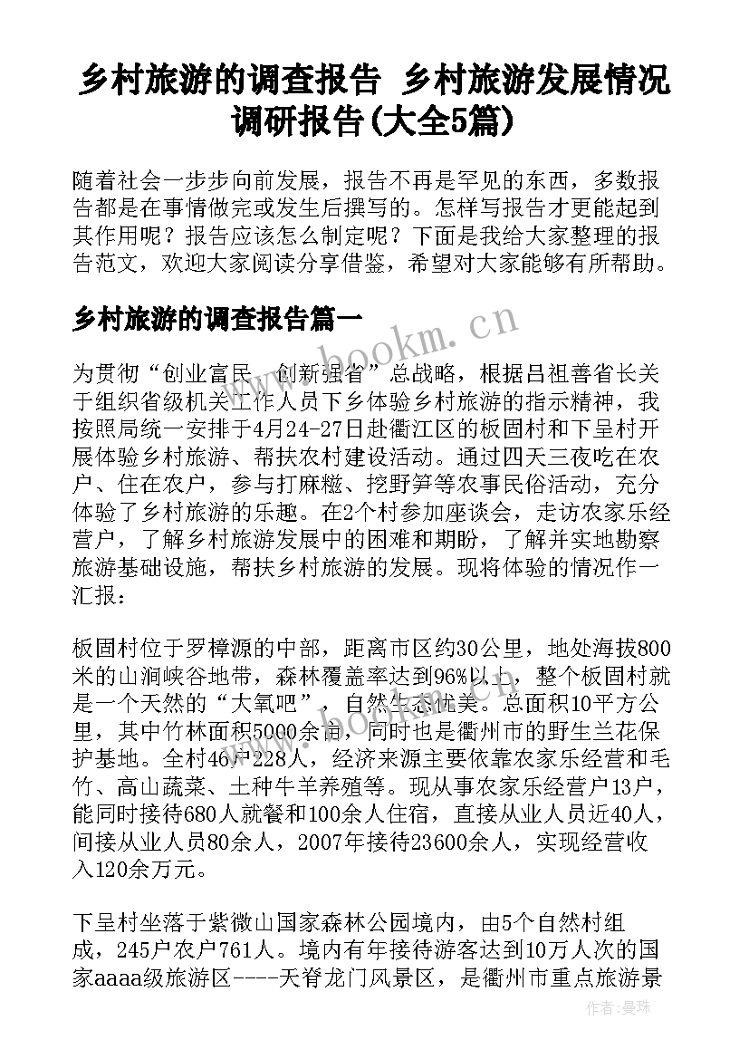 乡村旅游的调查报告 乡村旅游发展情况调研报告(大全5篇)