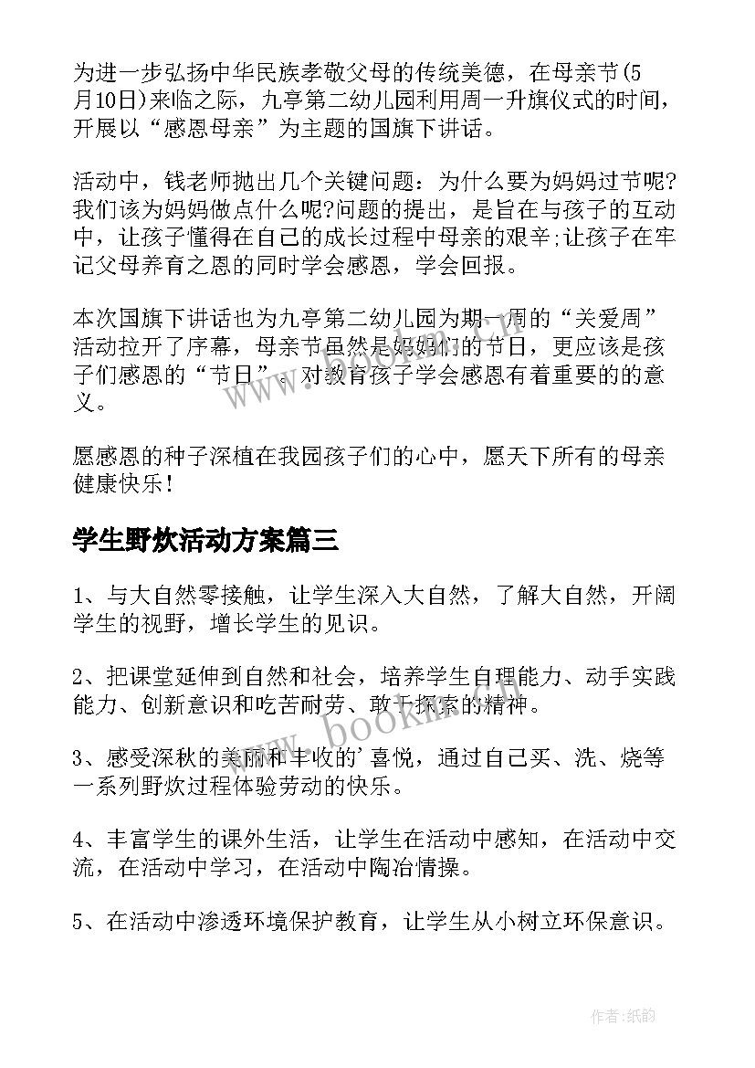 2023年学生野炊活动方案(实用5篇)