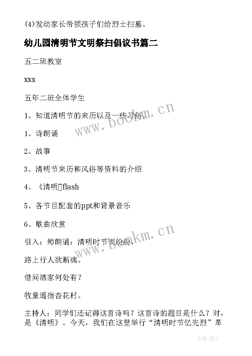 最新幼儿园清明节文明祭扫倡议书 幼儿园清明节文明祭祀活动方案(优质5篇)