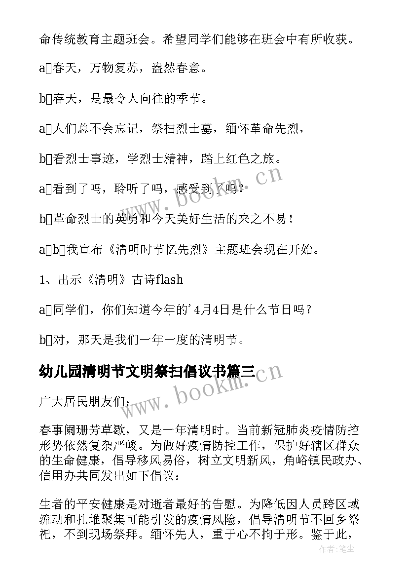 最新幼儿园清明节文明祭扫倡议书 幼儿园清明节文明祭祀活动方案(优质5篇)