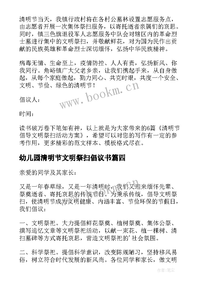 最新幼儿园清明节文明祭扫倡议书 幼儿园清明节文明祭祀活动方案(优质5篇)