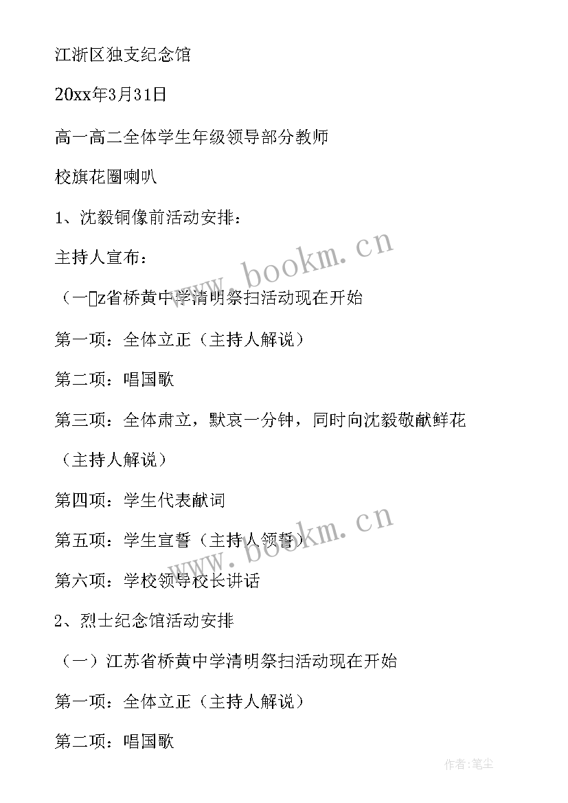 最新幼儿园清明节文明祭扫倡议书 幼儿园清明节文明祭祀活动方案(优质5篇)