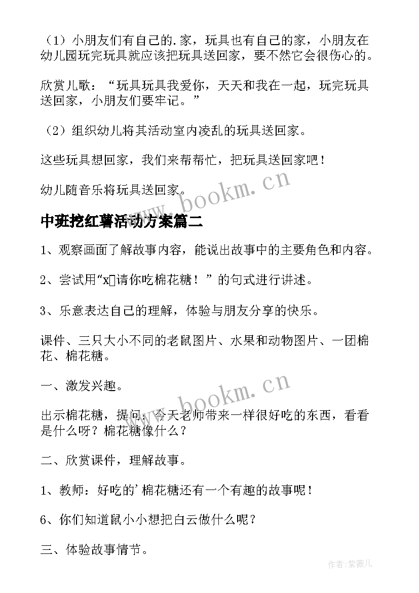 最新中班挖红薯活动方案 小班语言活动方案(优质6篇)