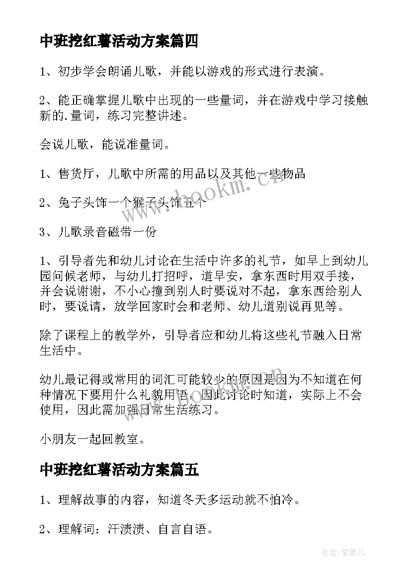 最新中班挖红薯活动方案 小班语言活动方案(优质6篇)