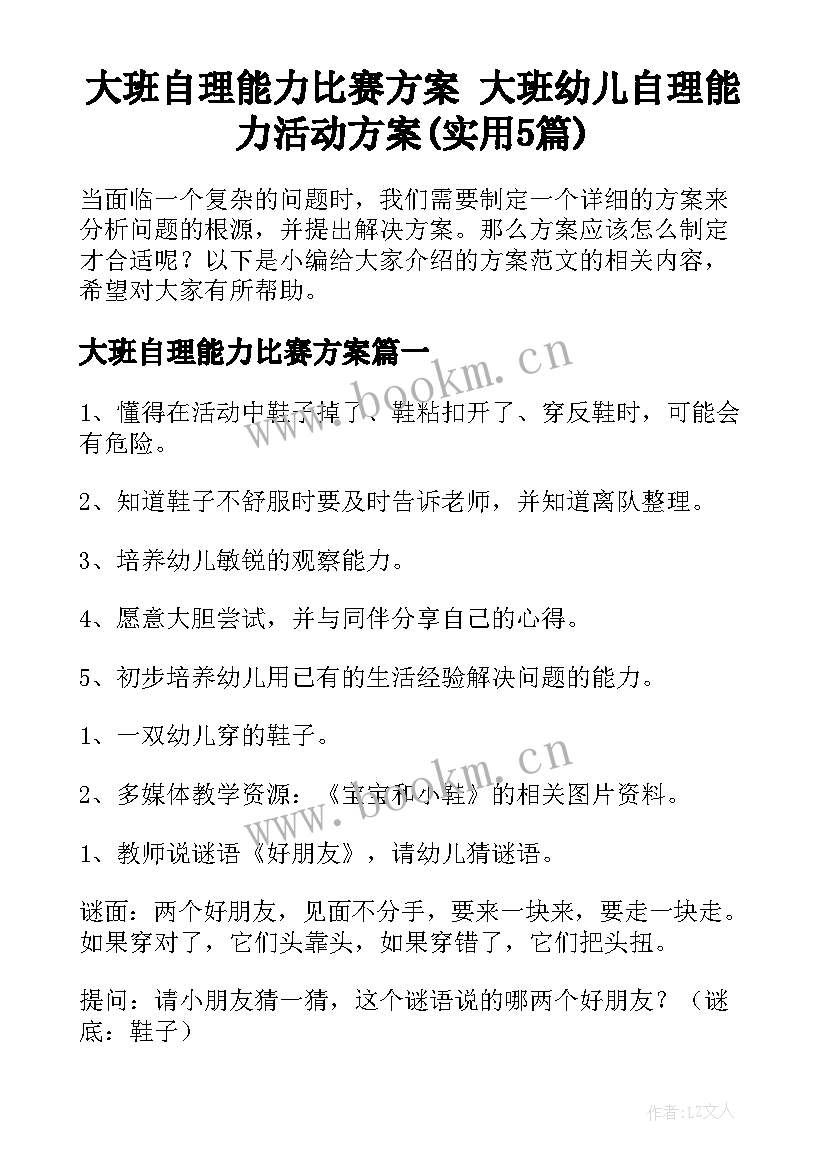 大班自理能力比赛方案 大班幼儿自理能力活动方案(实用5篇)