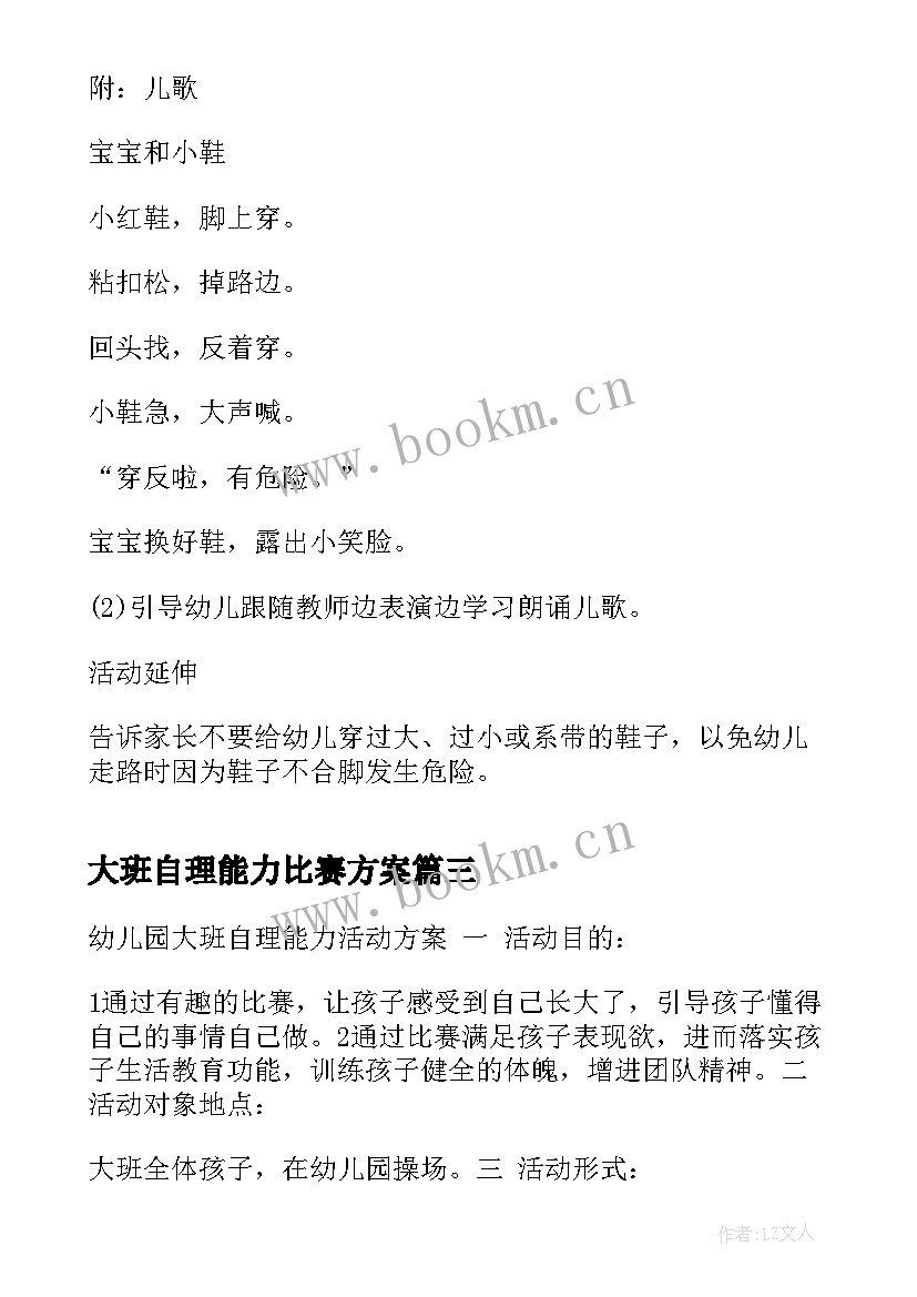 大班自理能力比赛方案 大班幼儿自理能力活动方案(实用5篇)