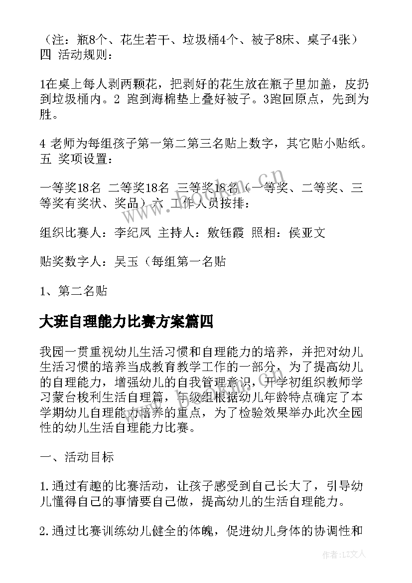 大班自理能力比赛方案 大班幼儿自理能力活动方案(实用5篇)