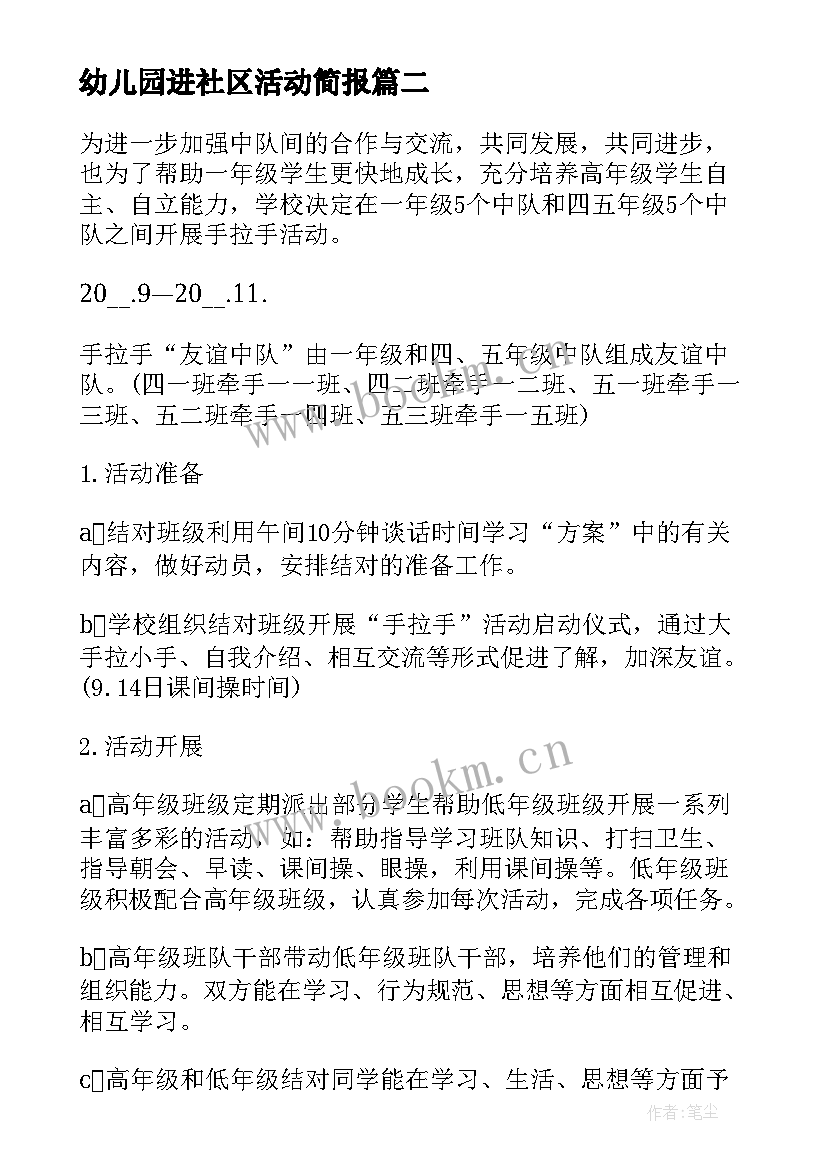 幼儿园进社区活动简报 幼儿园社区实践活动方案(模板5篇)