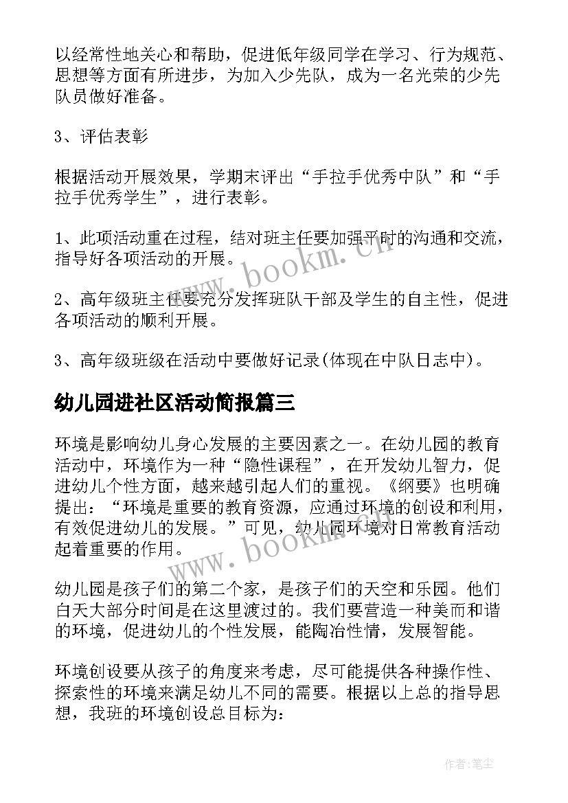 幼儿园进社区活动简报 幼儿园社区实践活动方案(模板5篇)