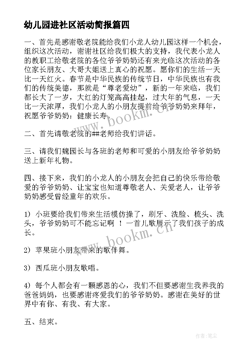 幼儿园进社区活动简报 幼儿园社区实践活动方案(模板5篇)