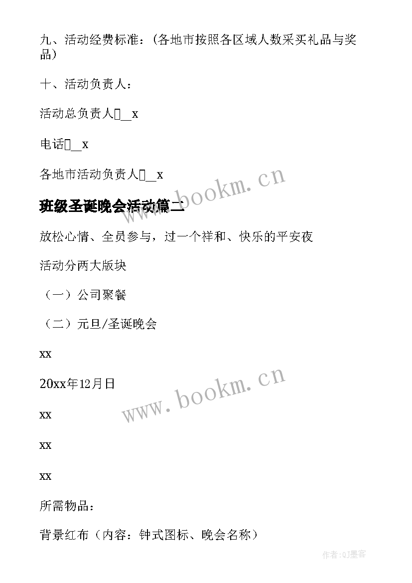 班级圣诞晚会活动 圣诞节晚会活动方案(汇总8篇)