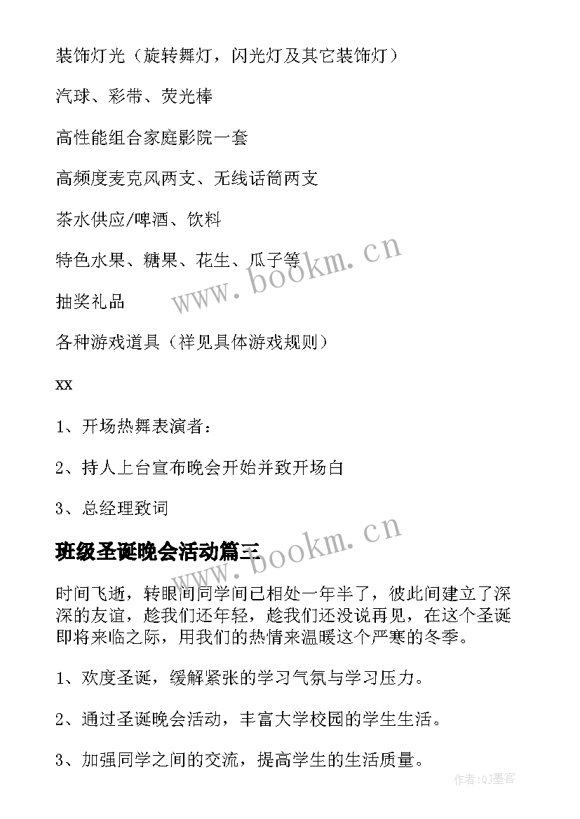 班级圣诞晚会活动 圣诞节晚会活动方案(汇总8篇)