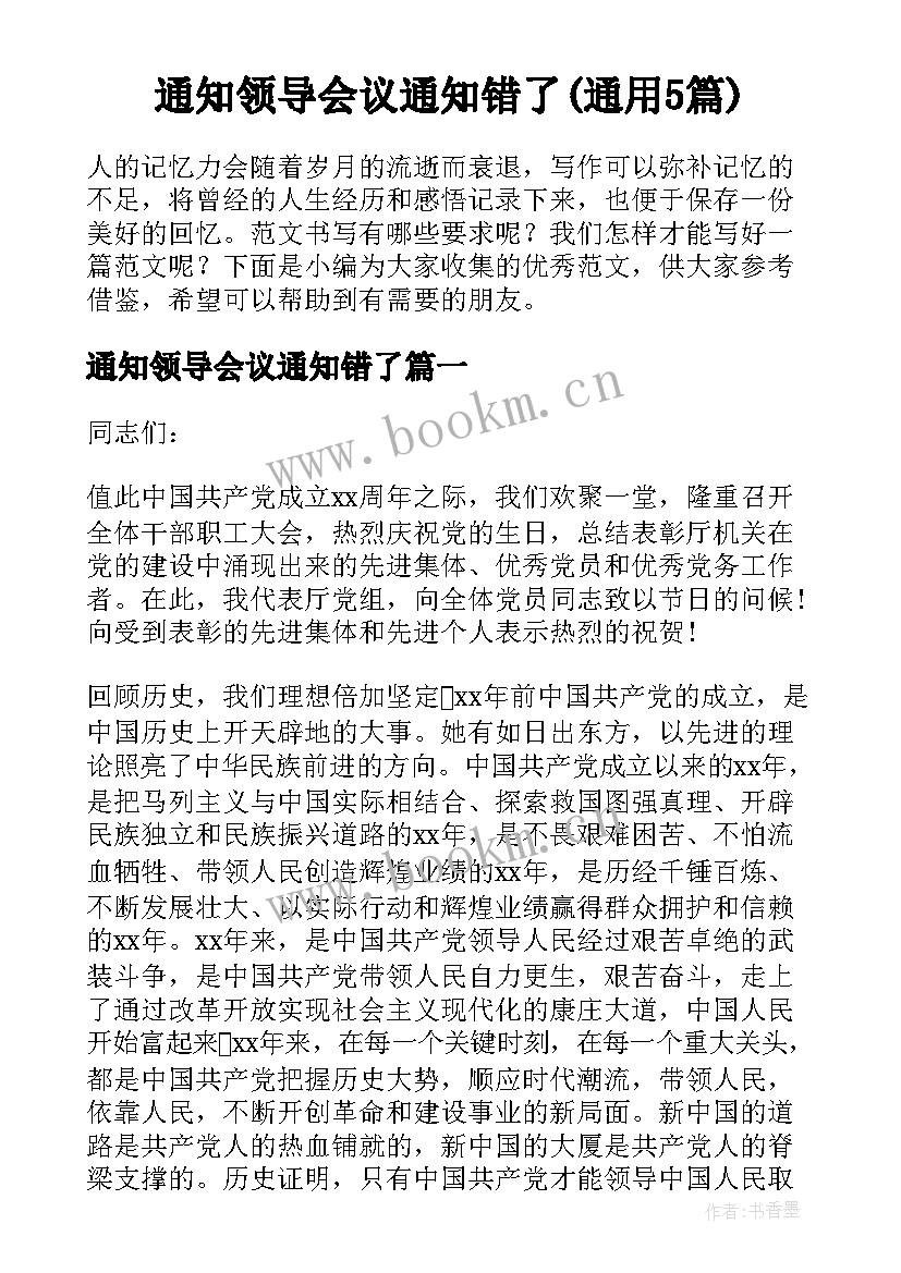 通知领导会议通知错了(通用5篇)