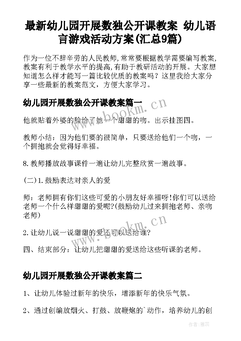 最新幼儿园开展数独公开课教案 幼儿语言游戏活动方案(汇总9篇)