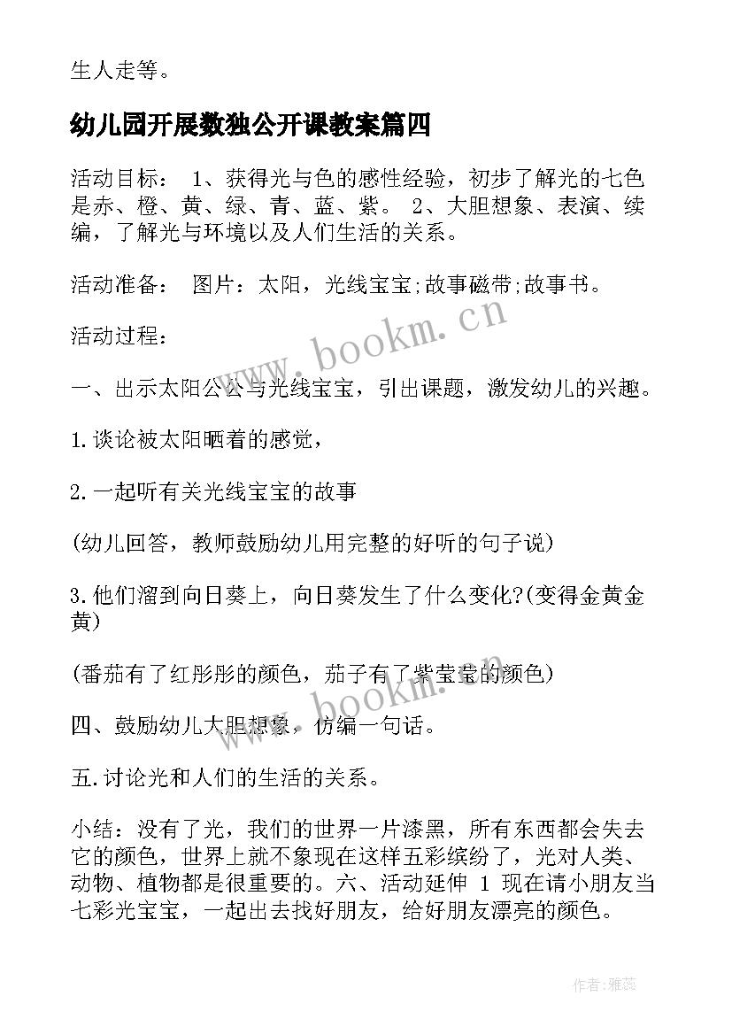 最新幼儿园开展数独公开课教案 幼儿语言游戏活动方案(汇总9篇)