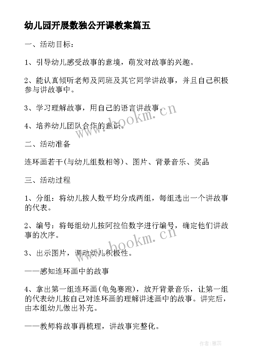 最新幼儿园开展数独公开课教案 幼儿语言游戏活动方案(汇总9篇)