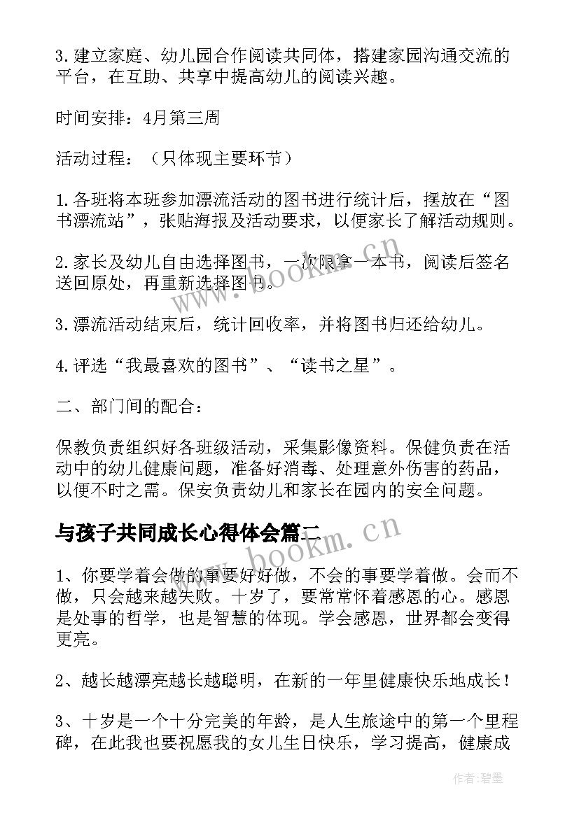 与孩子共同成长心得体会 幼儿园成长活动方案(通用5篇)