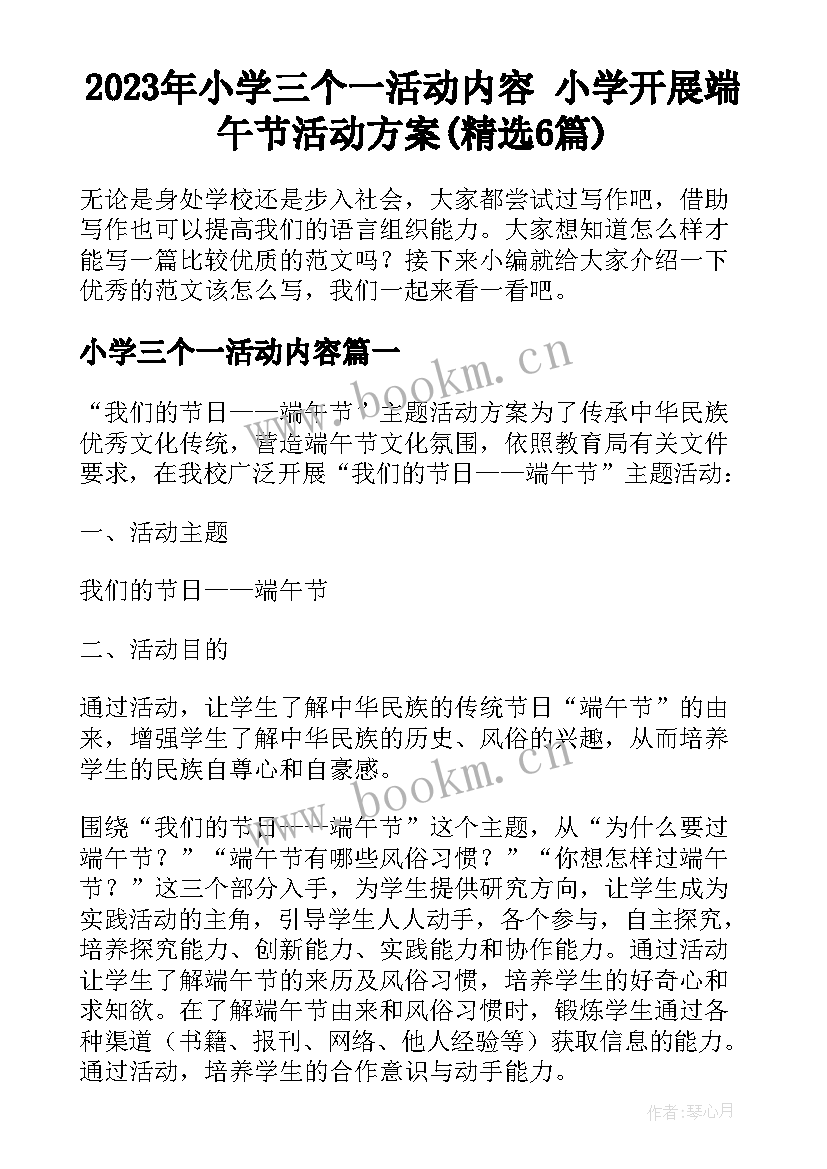 2023年小学三个一活动内容 小学开展端午节活动方案(精选6篇)