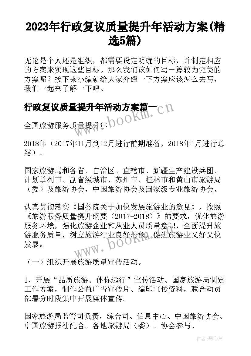 2023年行政复议质量提升年活动方案(精选5篇)