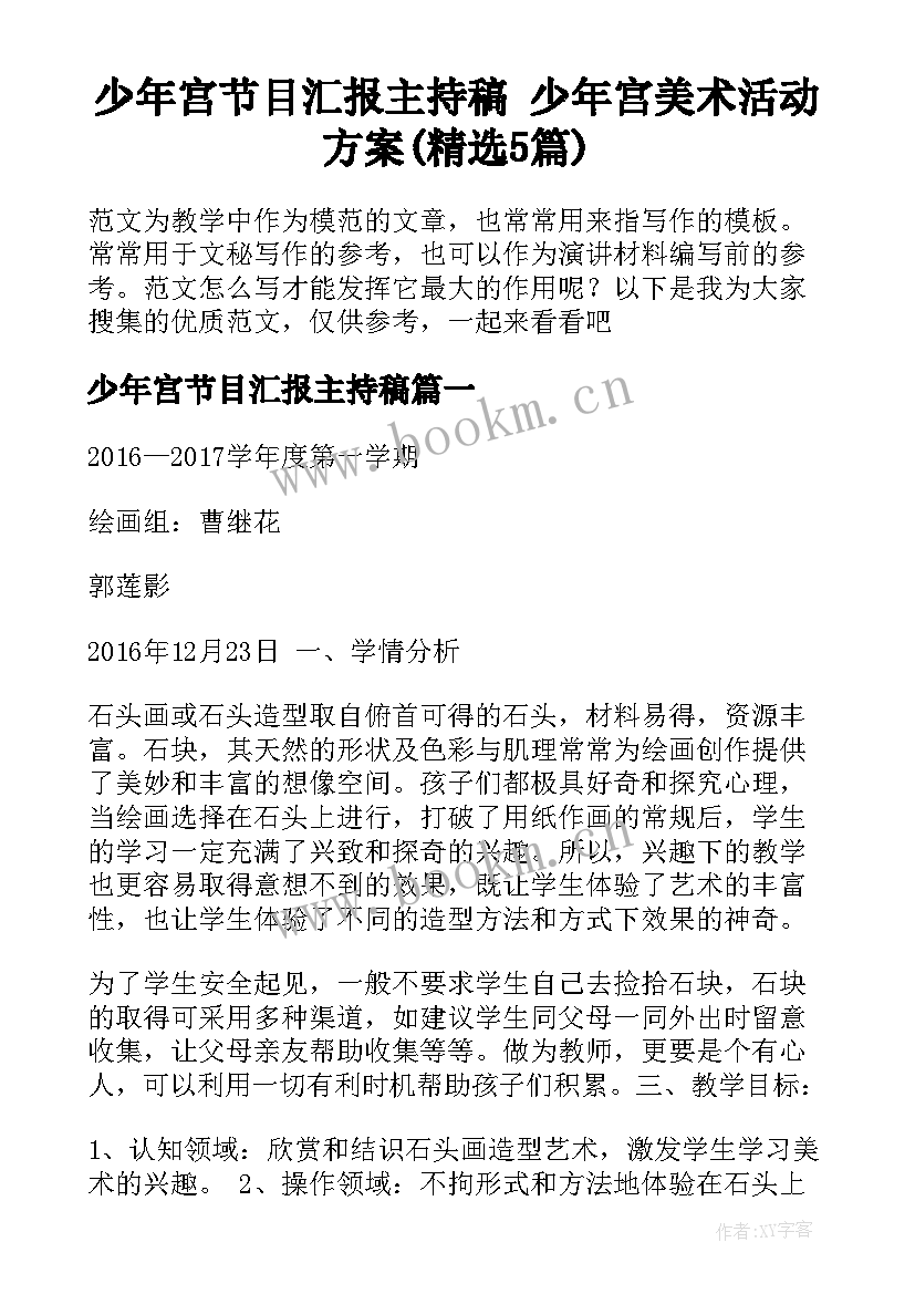 少年宫节目汇报主持稿 少年宫美术活动方案(精选5篇)