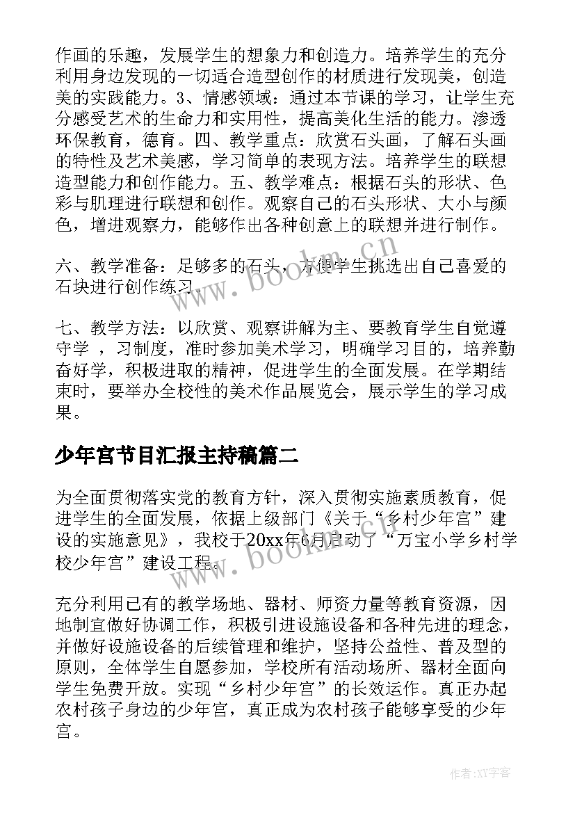 少年宫节目汇报主持稿 少年宫美术活动方案(精选5篇)