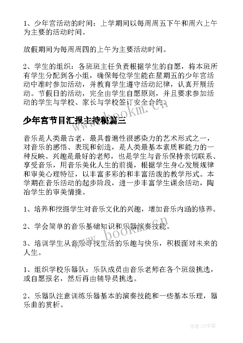 少年宫节目汇报主持稿 少年宫美术活动方案(精选5篇)