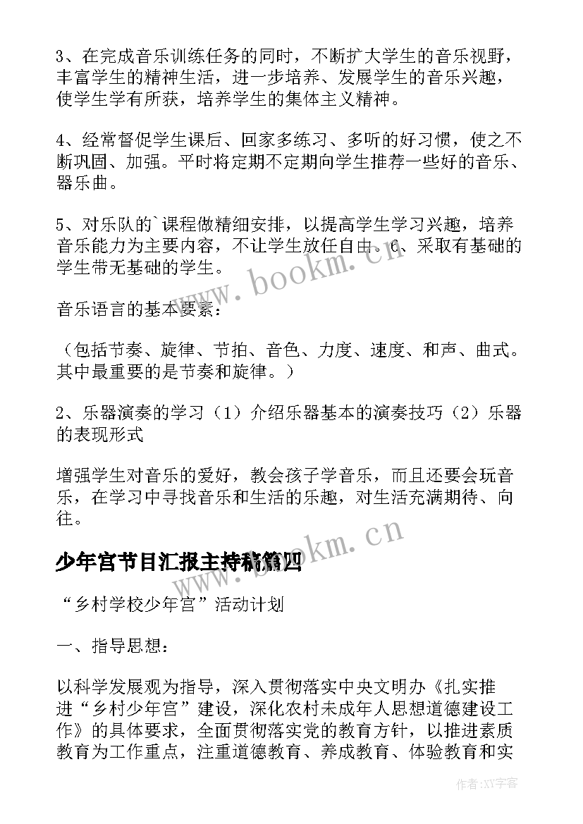 少年宫节目汇报主持稿 少年宫美术活动方案(精选5篇)