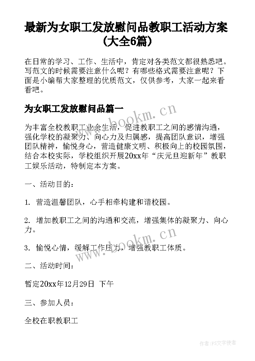 最新为女职工发放慰问品 教职工活动方案(大全6篇)