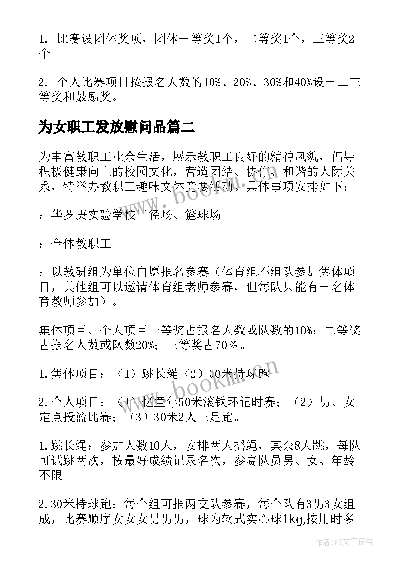 最新为女职工发放慰问品 教职工活动方案(大全6篇)