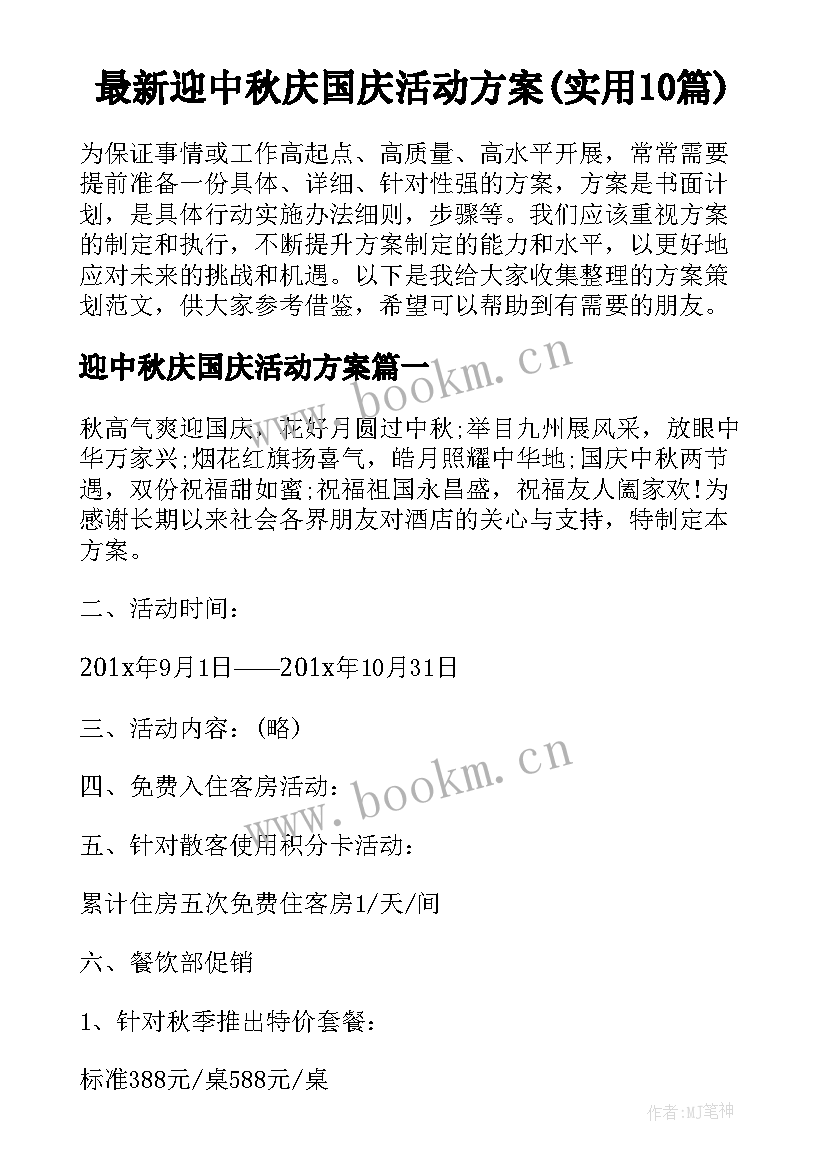 最新迎中秋庆国庆活动方案(实用10篇)