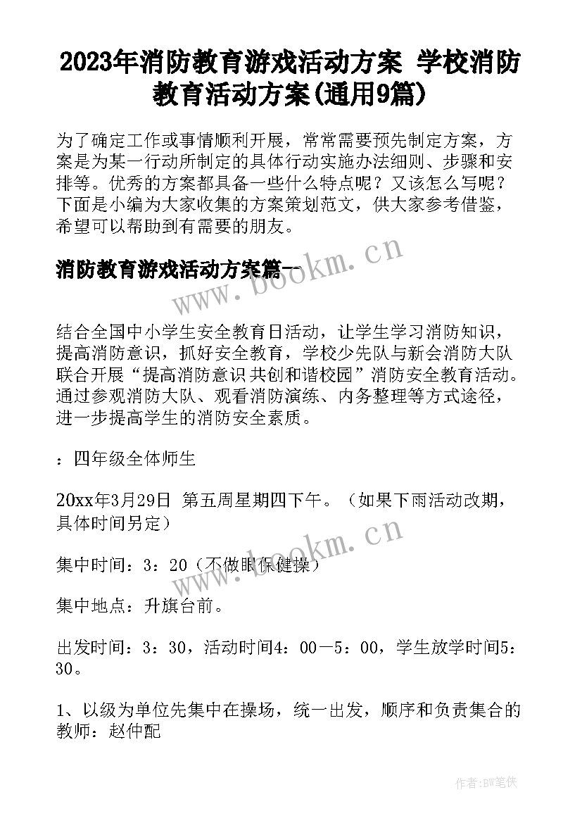 2023年消防教育游戏活动方案 学校消防教育活动方案(通用9篇)