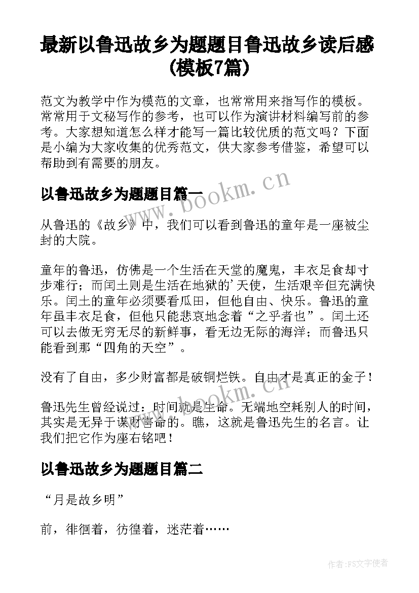 最新以鲁迅故乡为题题目 鲁迅故乡读后感(模板7篇)