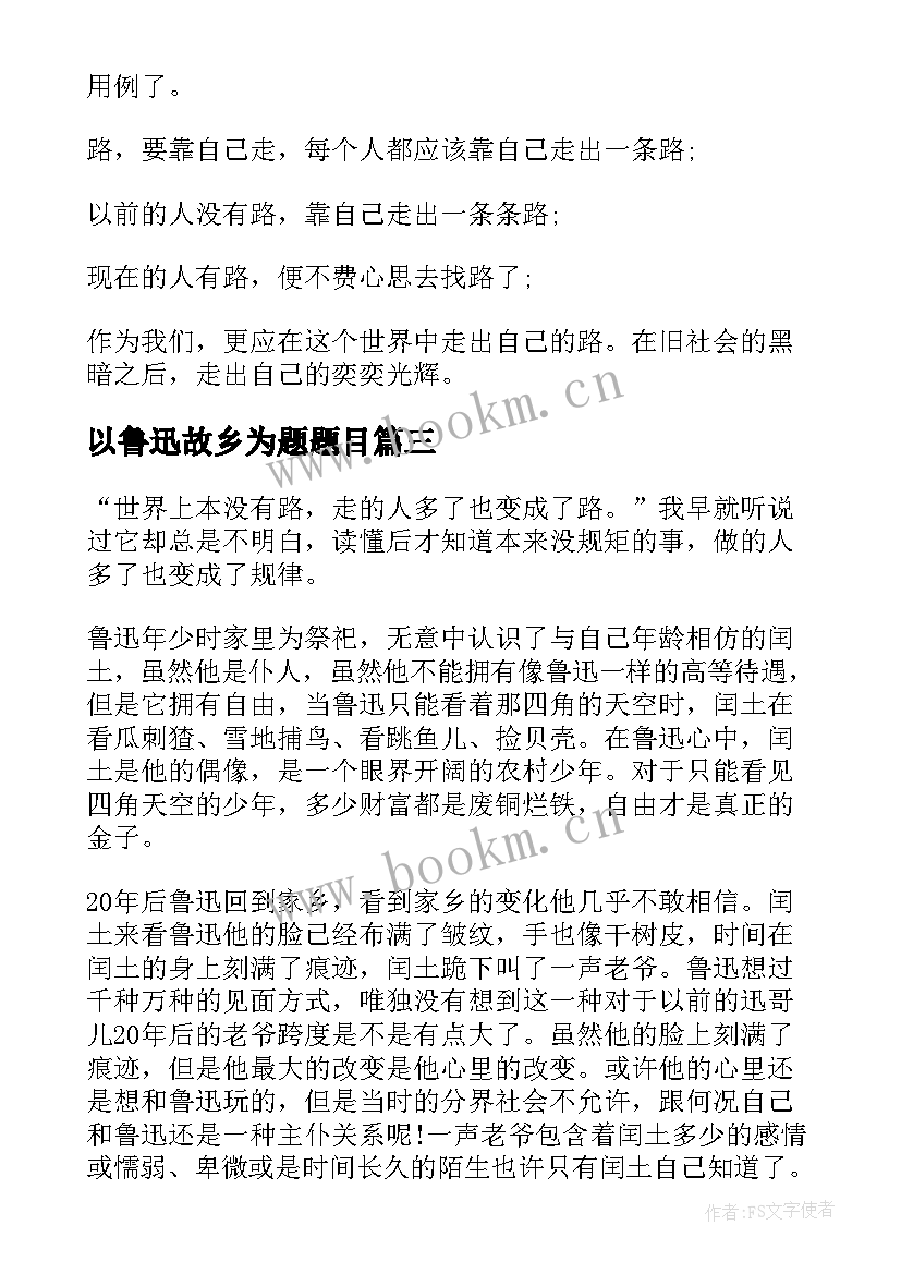 最新以鲁迅故乡为题题目 鲁迅故乡读后感(模板7篇)